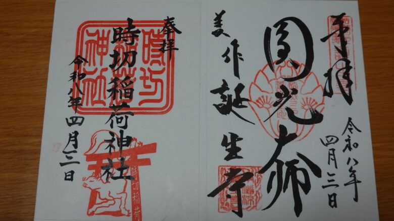 時切稲荷神社の御朱印（左）、誕生時の御朱印（右）