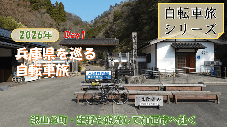 「兵庫県を巡る自転車旅」の紹介サムネ