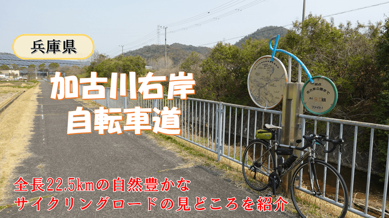 「加古川右岸自転車道」の紹介サムネ