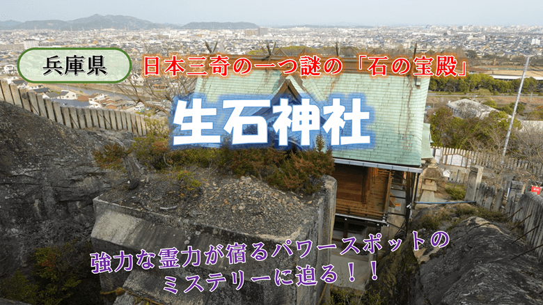 「生石神社」の紹介サムネ