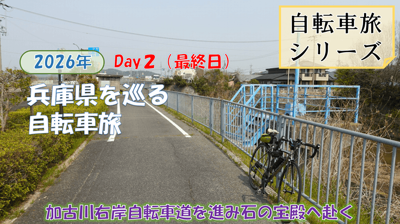 「兵庫県を巡る自転車旅(Day2)」の紹介サムネ
