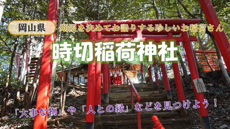「時切稲荷神社」の紹介サムネ