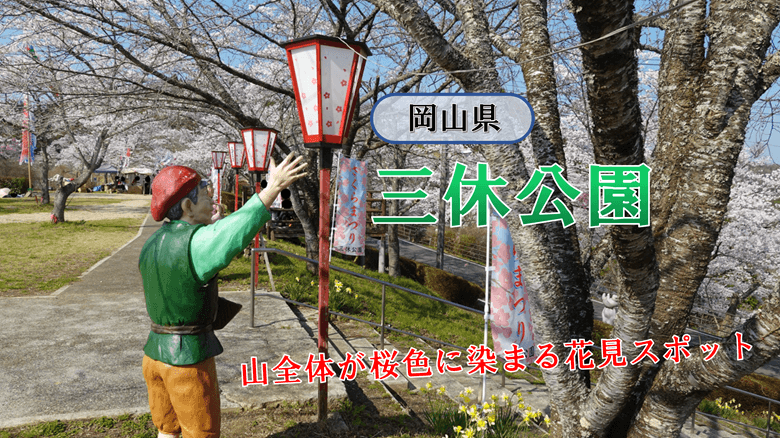 「三休公園」の紹介サムネ