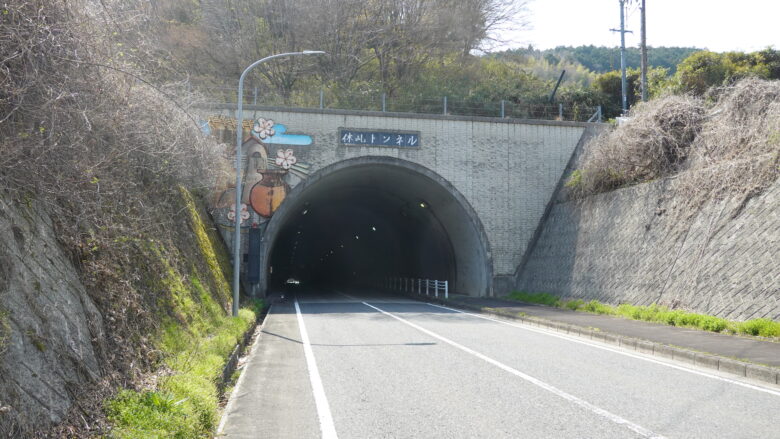 休乢トンネル、何と読むんだ!?