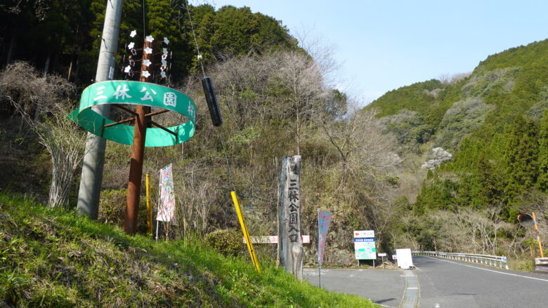 三休公園入口