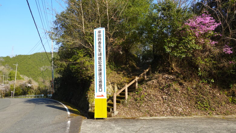 おっ、岸田吟香先生頌徳記念碑建立地だと~