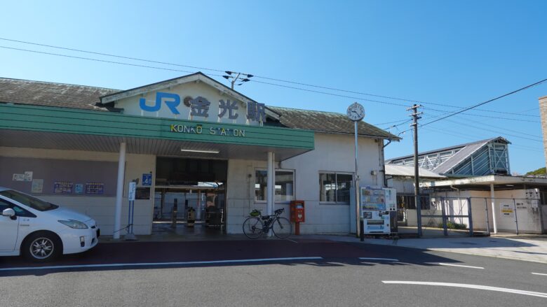 JR金光駅