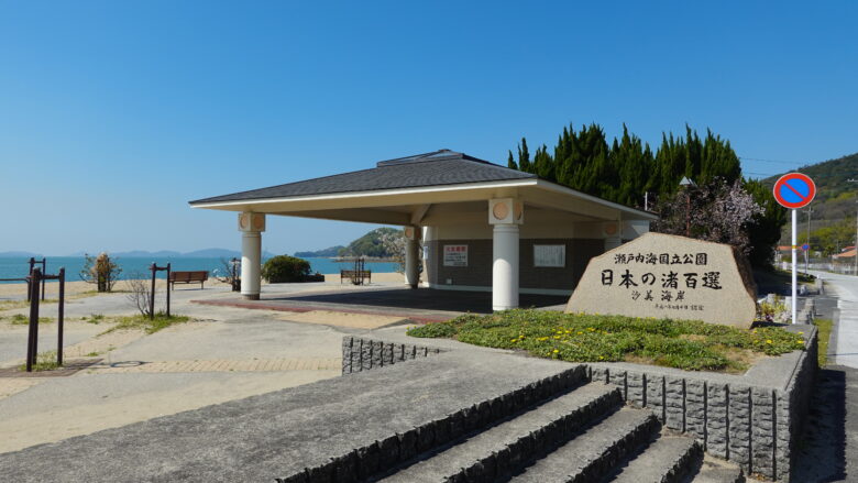 沙美海岸へ到着