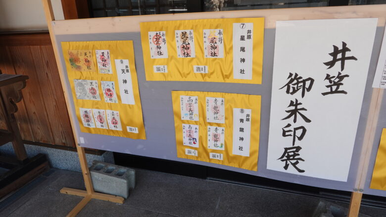 井笠御朱印展が開催中