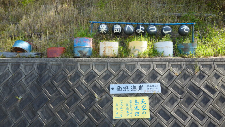粟島へようこそ