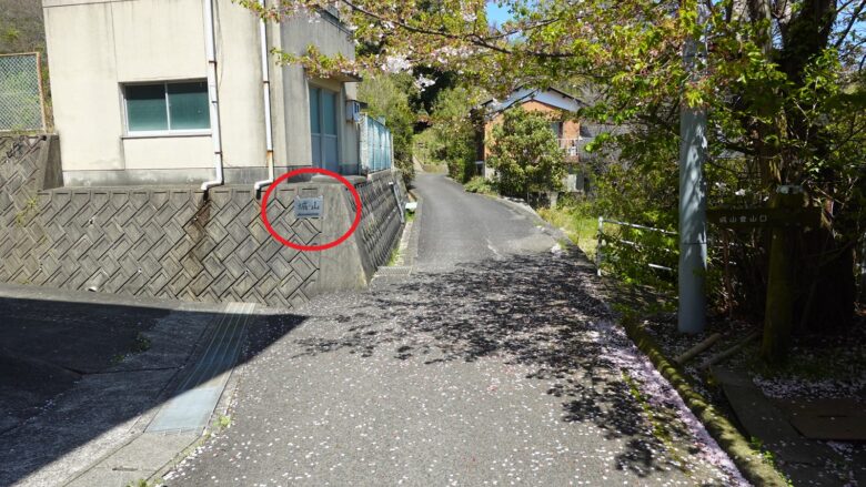 城山の案内板