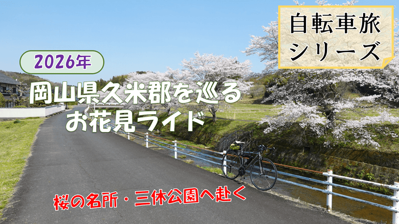 「岡山県久米郡を巡るお花見ライド」の紹介サムネ