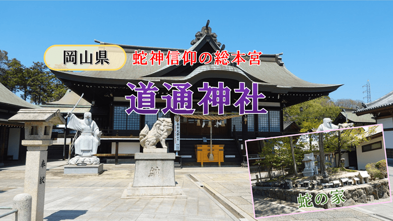 「道通神社」の紹介サムネ