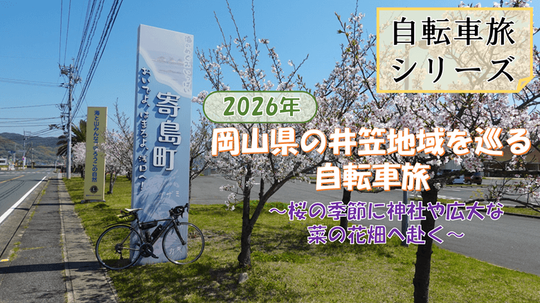 「岡山県の井笠地域を巡る自転車旅」