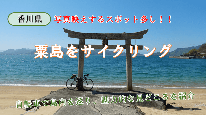 「粟島をサイクイング」の紹介サムネ