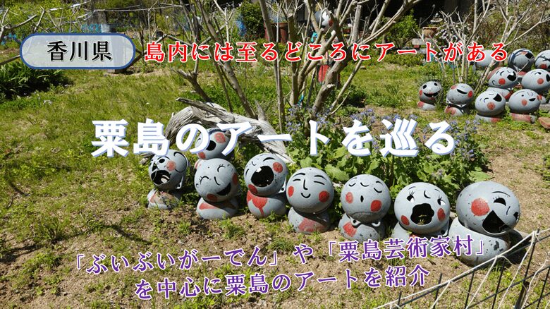 「粟島のアートを巡る」の紹介サムネ