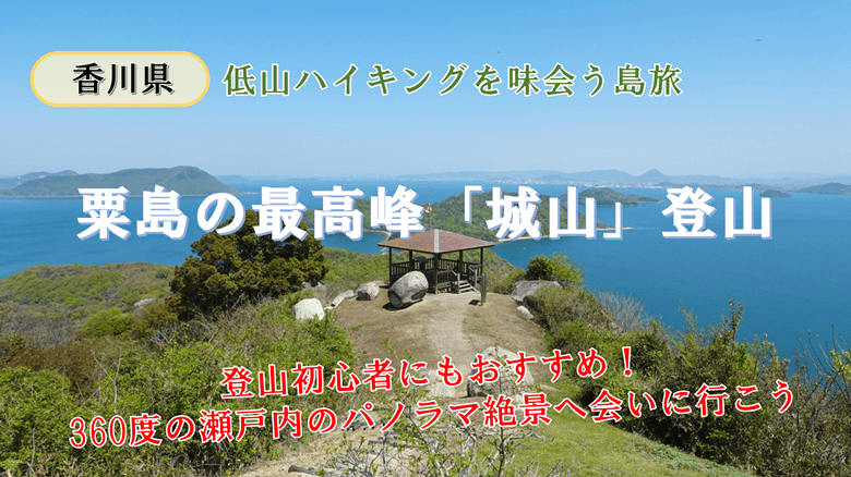 「粟島の城山登山」の紹介サムネ