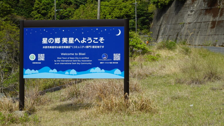 美星町は「星の郷」と呼ばれている