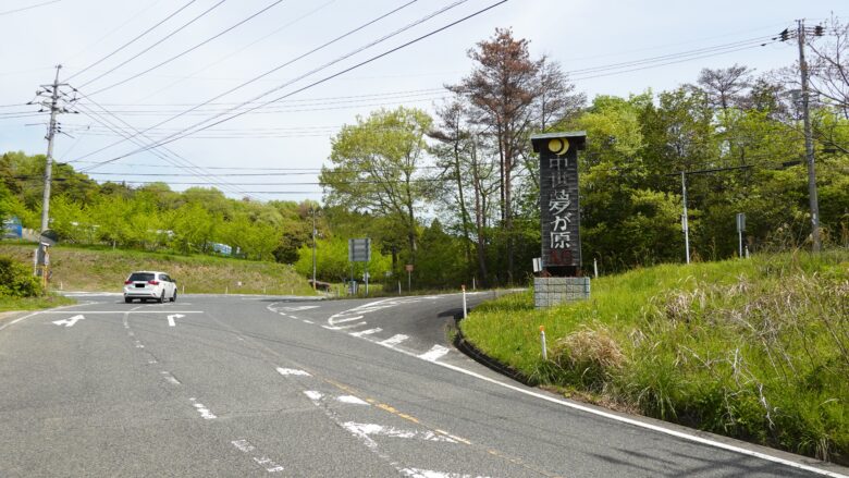 中世夢が原の案内板を発見