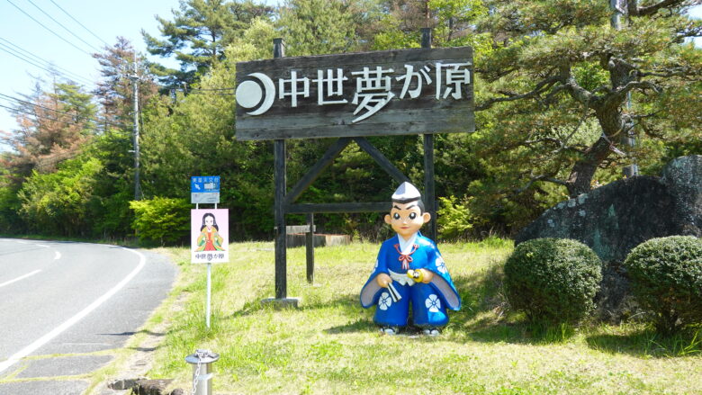 中世夢が原へようこそ!