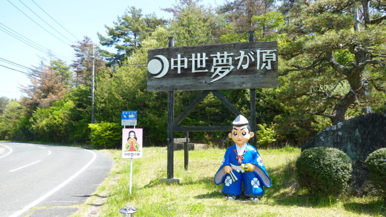 彦星様?にご挨拶、中世夢が原は楽しかったぞ