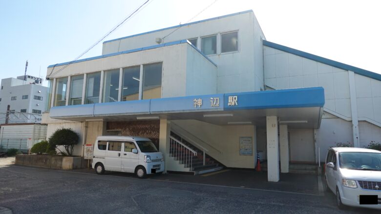 神辺駅
