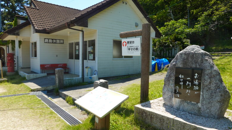 鹿島休憩所