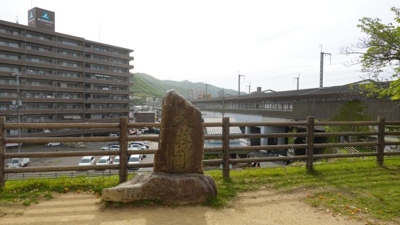 天拵園の石碑