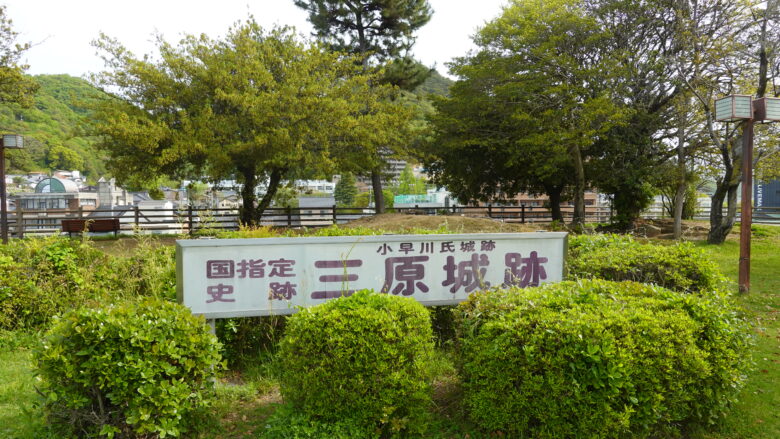 三原城は国指定の史跡