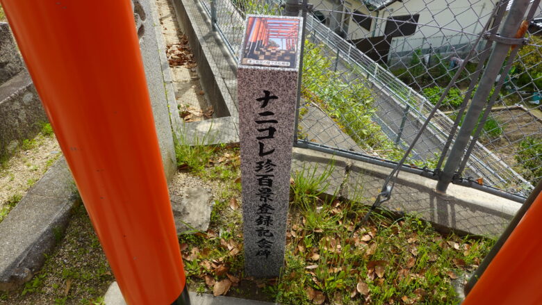 市松模様の案内がある石碑(記念碑)