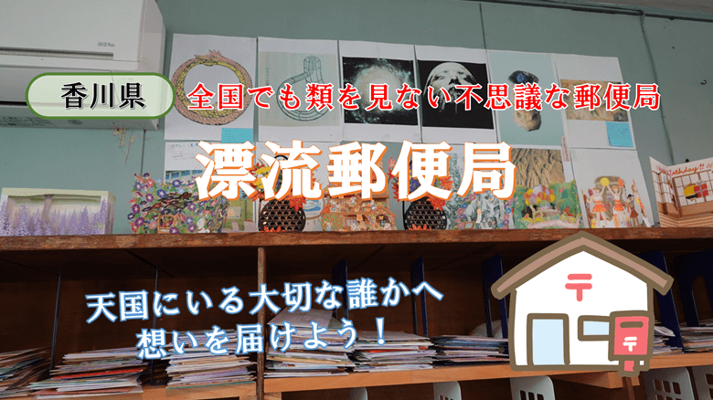 「漂流郵便局」の紹介サムネ