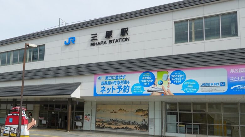 JR三原駅