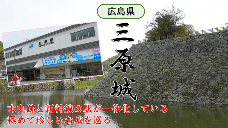「三原城」の紹介サムネ
