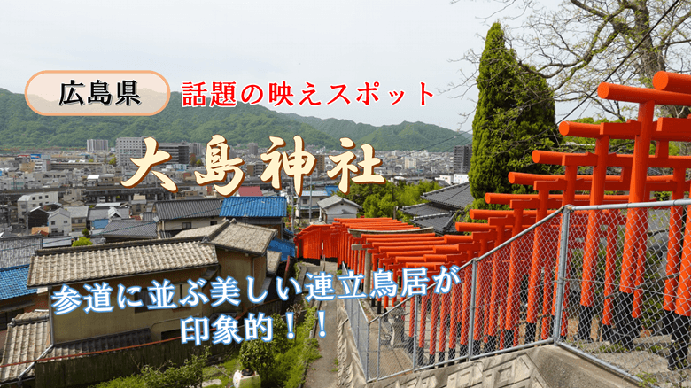 「大島神社」の紹介サムネ