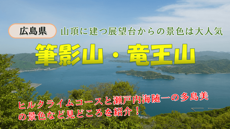 「筆影山・竜王山」の紹介サムネ
