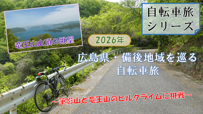 「広島県・備後地域を巡る自転車旅」の紹介サムネ