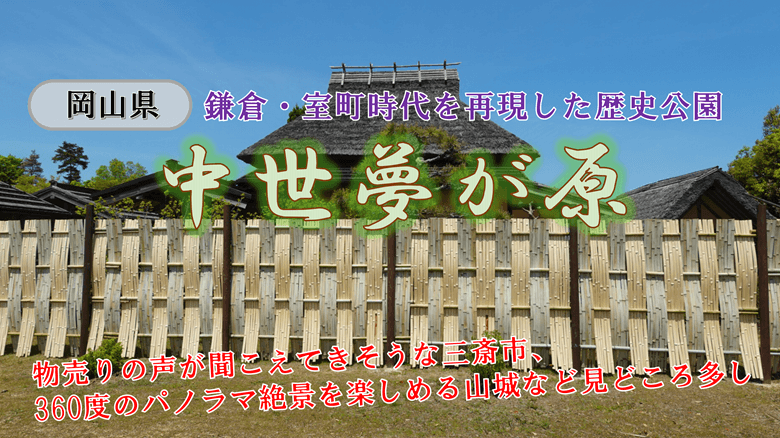 「中世夢が原」の紹介サムネ
