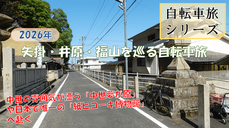 「矢掛・井原・福山を巡る自転車旅」の紹介サムネ