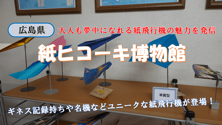 「紙ヒコーキ博物館」の紹介サムネ