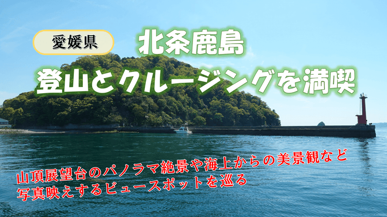 「北条鹿島で登山とクルージングを満喫」の紹介サムネ
