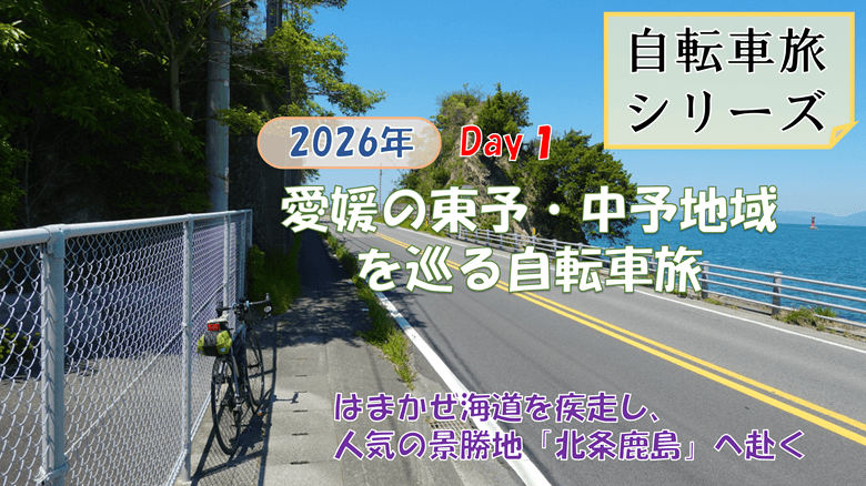 「愛媛の東予・中予地域を巡る自転車旅（Day１）」の紹介サムネ