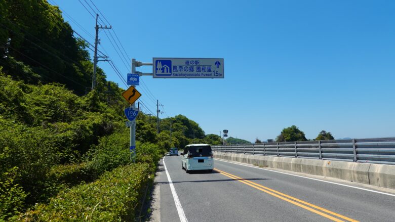 道の駅まであと少し