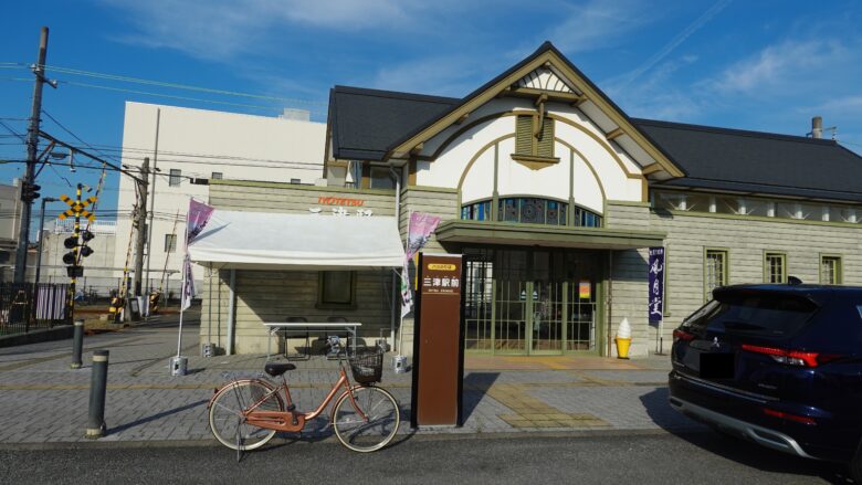 三津駅