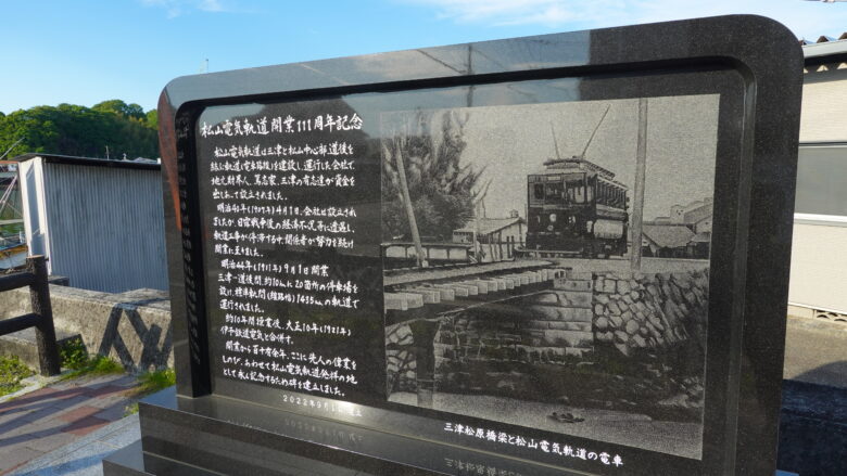 松山電気軌道記念碑
