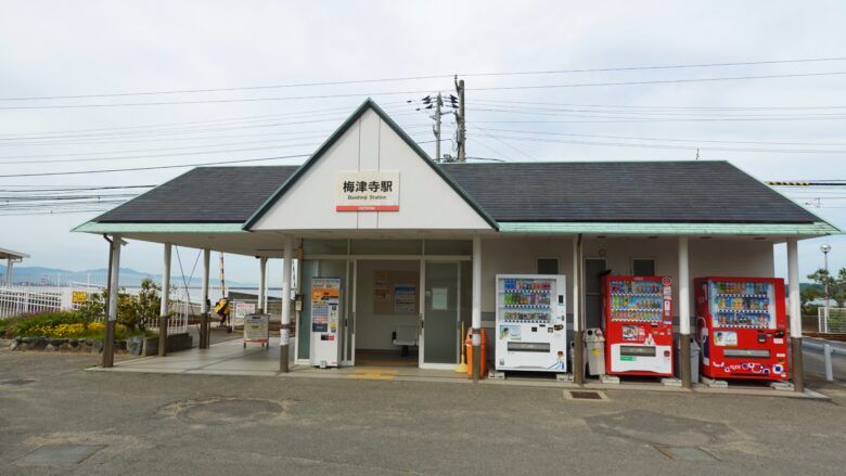 梅津寺駅