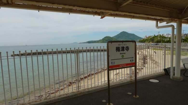 梅津寺駅の駅名標