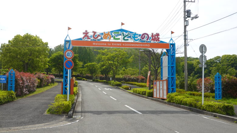 えひめこどもの城の門