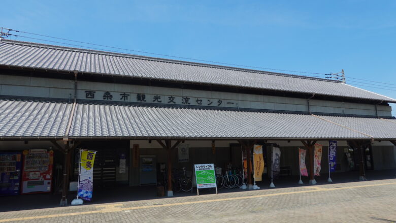 西条市観光交流センター