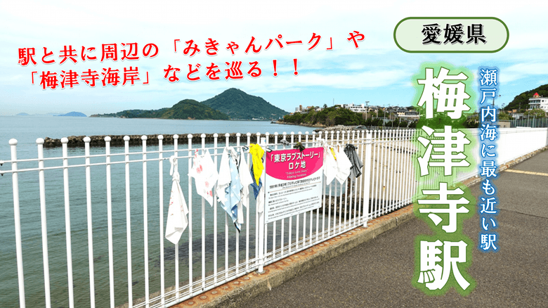 「梅津寺駅」の紹介サムネ