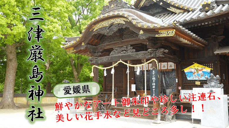 「三津厳島神社」の紹介サムネ